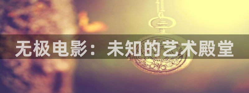 《四庫影視》電視劇在線觀看-好看影院：無極電影：未知的藝術殿堂