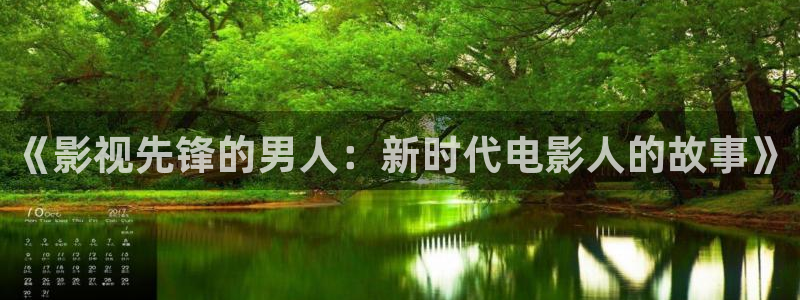 四虎好看影院：《影視先鋒的男人：新時代電影人的故事》