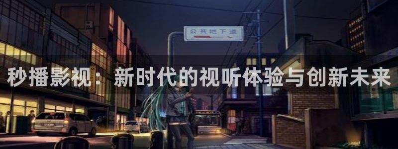 《四庫影視》電視劇在線觀看-好看影院：秒播影視：新時代的視聽體驗與創新未來