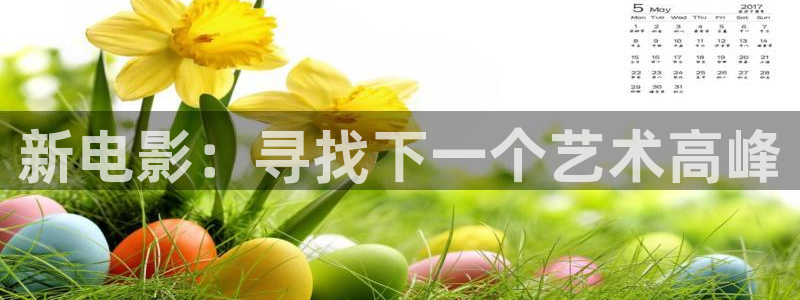 好看影院大全：新電影：尋找下一個(gè)藝術(shù)高峰