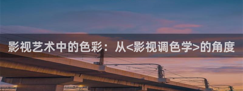 好看影院大全：影視藝術中的色彩：從<影視調色學>的角度