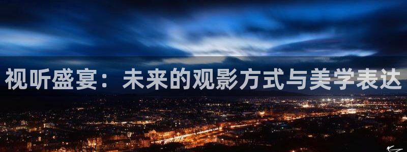 《四庫影視》電視劇在線觀看-好看影院：視聽盛宴：未來的觀影方式與美學表達