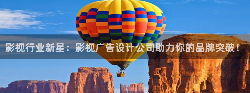 好好看影院：影視行業新星：影視廣告設計公司助力你的品牌突破！