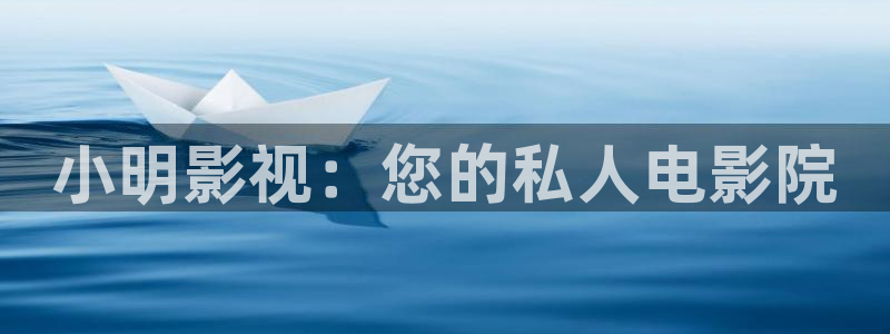 四虎好看影院：小明影視：您的私人電影院