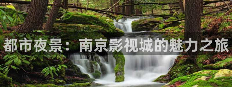 好好看影院：都市夜景：南京影視城的魅力之旅