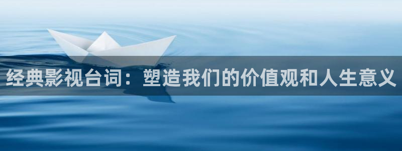 好看影院：經典影視臺詞：塑造我們的價值觀和人生意義
